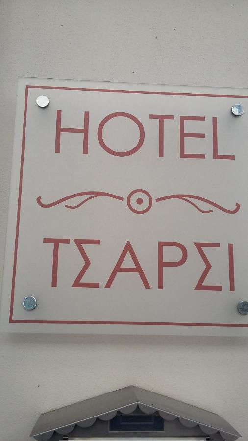 Hotel Tsarsi カストリア エクステリア 写真